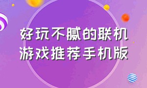 好玩不腻的联机游戏推荐手机版