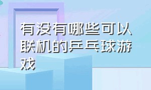 有没有哪些可以联机的乒乓球游戏