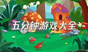 五分钟游戏大全