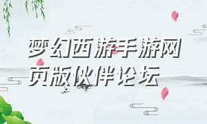 梦幻西游手游网页版伙伴论坛
