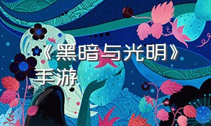 《黑暗与光明》手游