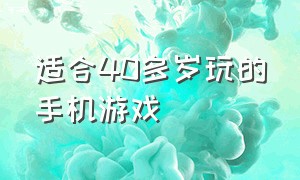 适合40多岁玩的手机游戏