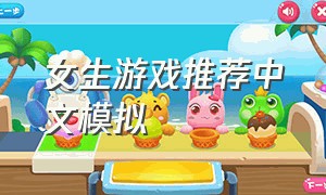 女生游戏推荐中文模拟