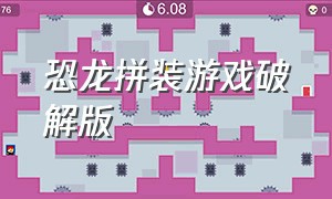 恐龙拼装游戏破解版