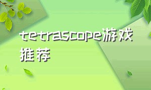 tetrascope游戏推荐