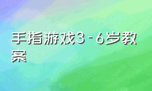 手指游戏3-6岁教案（大班手指游戏5-6岁幼小衔接）