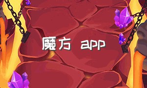 魔方 app（魔方app下载安装）