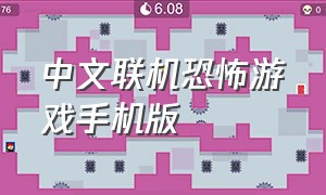 中文联机恐怖游戏手机版