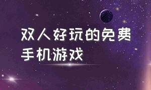 双人好玩的免费手机游戏