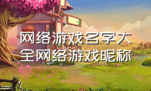 网络游戏名字大全网络游戏昵称