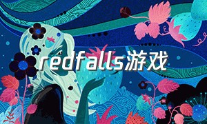 redfalls游戏（redfalls游戏免费吗）