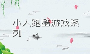 小人跑酷游戏系列