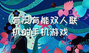 有没有能双人联机的手机游戏