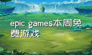 epic games本周免费游戏