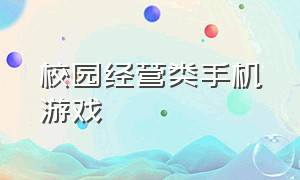 校园经营类手机游戏