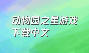 动物园之星游戏下载中文