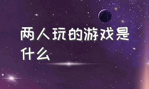 两人玩的游戏是什么