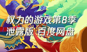 权力的游戏第8季泄露版 百度网盘