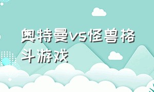 奥特曼vs怪兽格斗游戏