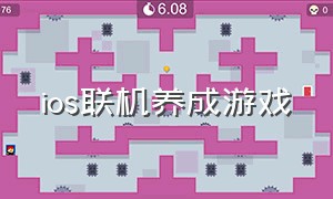 ios联机养成游戏