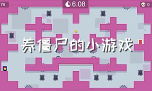 养僵尸的小游戏（僵尸尖叫无限金币无限钻石版）