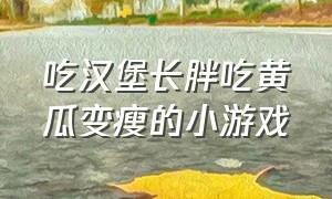 吃汉堡长胖吃黄瓜变瘦的小游戏