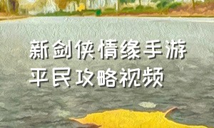 新剑侠情缘手游平民攻略视频