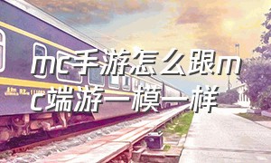 mc手游怎么跟mc端游一模一样