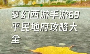 梦幻西游手游69平民地府攻略大全