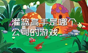 灌篮高手是哪个公司的游戏