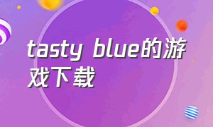 tasty blue的游戏下载