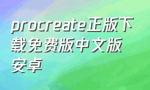 procreate正版下载免费版中文版安卓