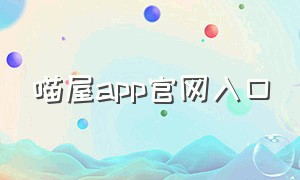 喵屋app官网入口