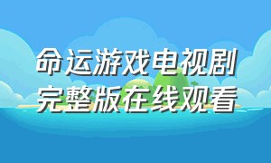 命运游戏电视剧完整版在线观看（命运游戏土剧完整版第一季）