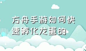 方舟手游如何快速孵化龙蛋的