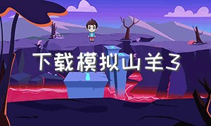 下载模拟山羊3