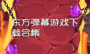 东方弹幕游戏下载合集