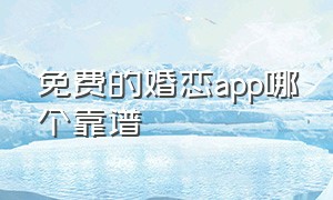 免费的婚恋app哪个靠谱