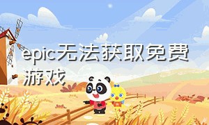 epic无法获取免费游戏