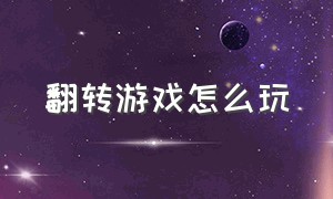 翻转游戏怎么玩