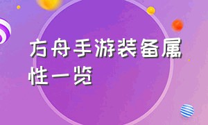 方舟手游装备属性一览（方舟手游装备等级一览表）