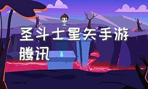 圣斗士星矢手游腾讯