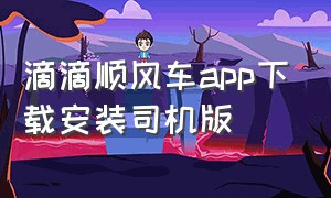 滴滴顺风车app下载安装司机版