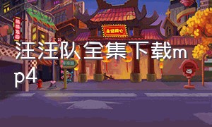 汪汪队全集下载mp4