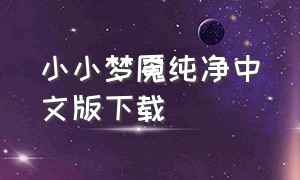 小小梦魇纯净中文版下载