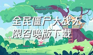 全民僵尸大战无限召唤版下载