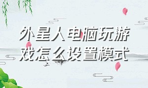 外星人电脑玩游戏怎么设置模式