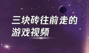 三块砖往前走的游戏视频