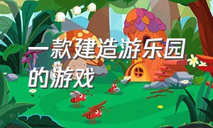 一款建造游乐园的游戏