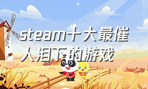 steam十大最催人泪下的游戏